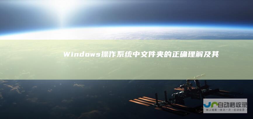 Windows操作系统中文件夹的正确理解及其重要性