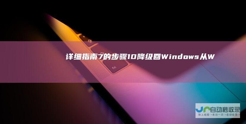 详细指南 7的步骤 10降级回Windows 从Windows