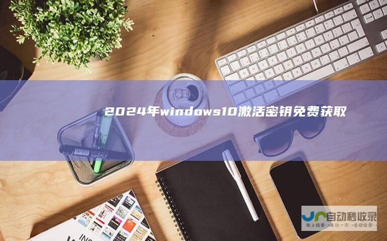 2024年windows10激活密钥免费获取
