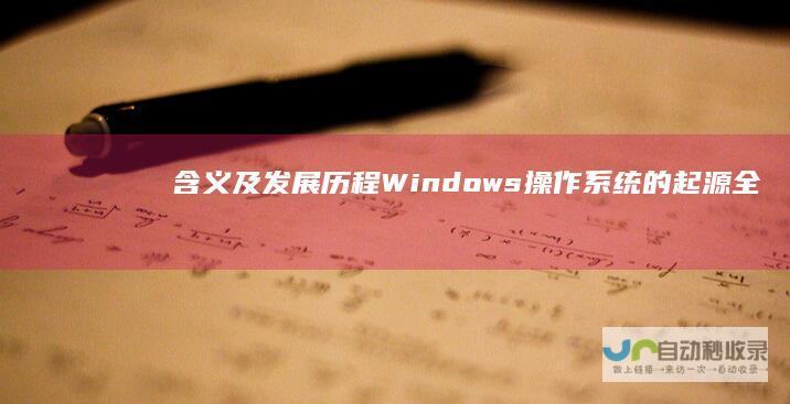 含义及发展历程 Windows操作系统的起源 全面解析