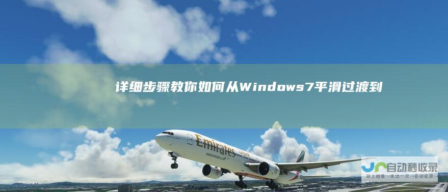 详细步骤教你如何从Windows 7平滑过渡到Windows 10系统 win7升级大揭秘