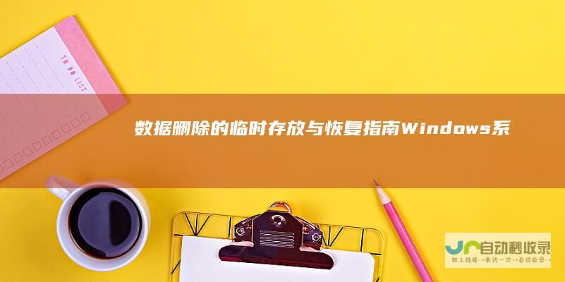 数据删除的临时存放与恢复指南系