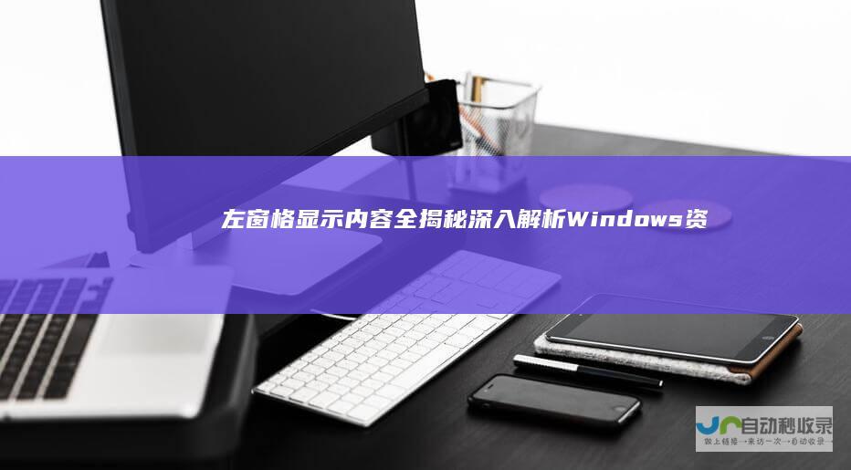 左窗格显示内容全揭秘 深入解析Windows资源管理器