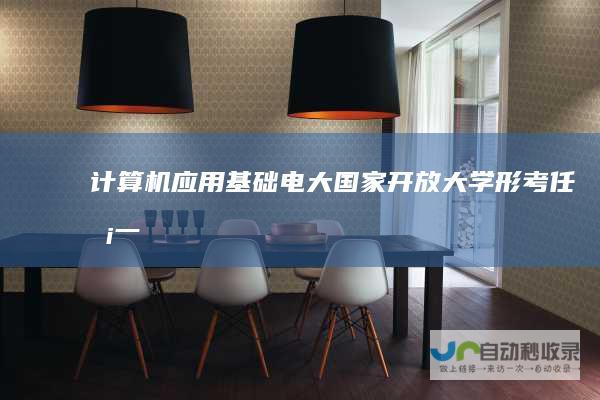 计算机应用基础 电大国家开放大学 形考任务一