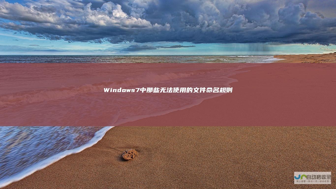 Windows 7中那些无法使用的文件命名规则与非法字符