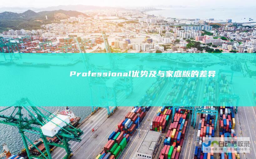 Professional 优势及与家庭版的差异 深入了解Windows 功能 7
