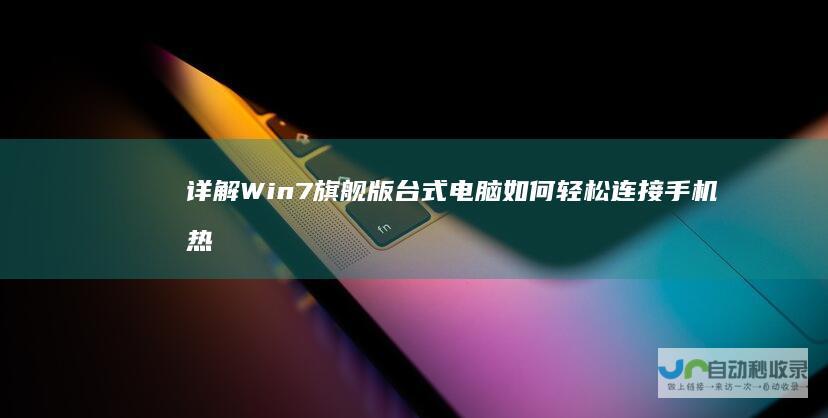 详解 Win7旗舰版台式电脑如何轻松连接手机热点