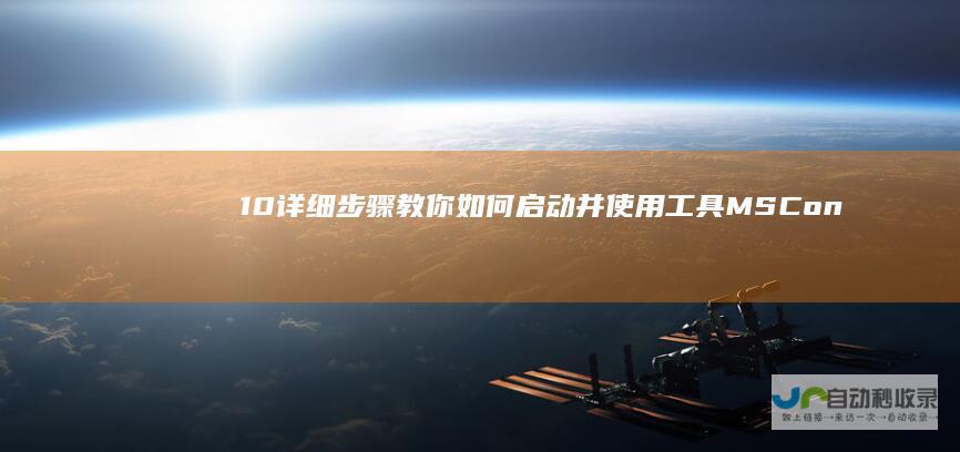 10 详细步骤教你如何启动并使用 工具 MSConfig Windows 系统设置指南