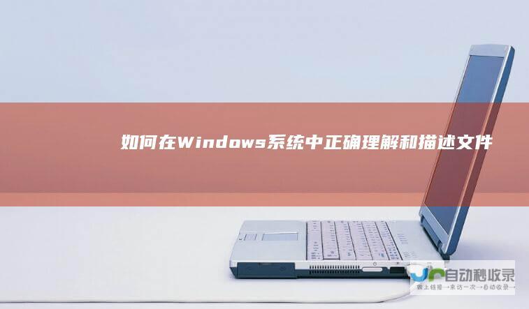 如何在Windows系统中正确理解和描述文件夹功能与结构