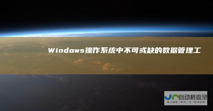 Windows操作系统中不可或缺的数据管理工具 深入了解回收站的作用与重要性