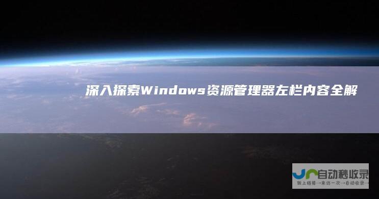 深入探索Windows资源管理器 左栏内容全解析