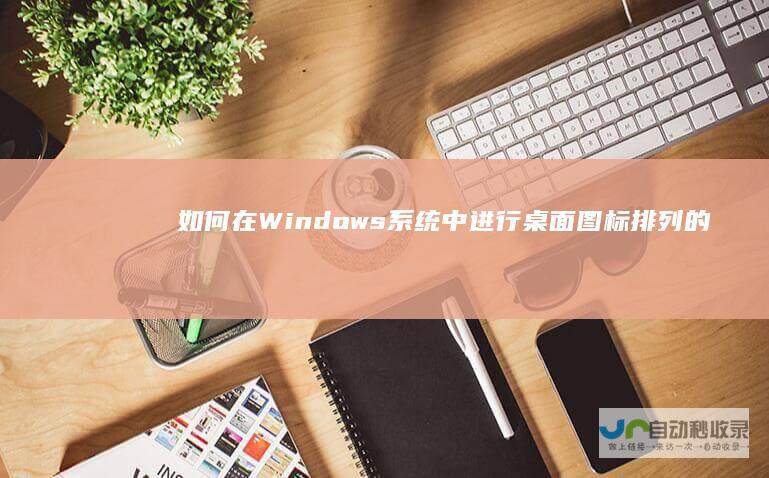 如何在Windows系统中进行桌面图标排列的初始操作