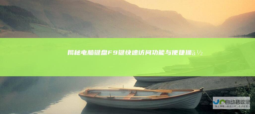 揭秘电脑键盘F9键 快速访问功能与便捷操作