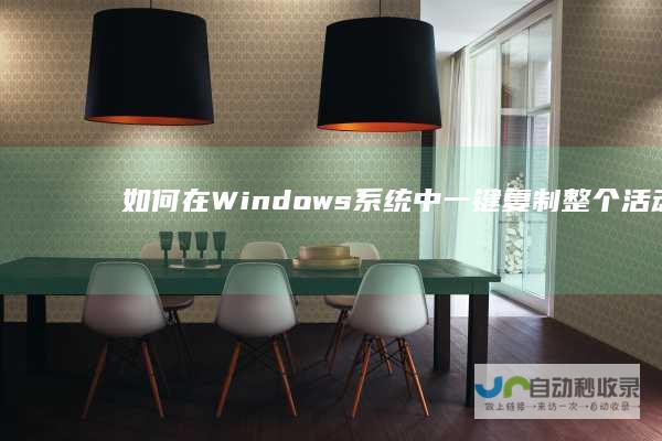 如何在Windows系统中一键复制整个活动窗口内容至剪贴板
