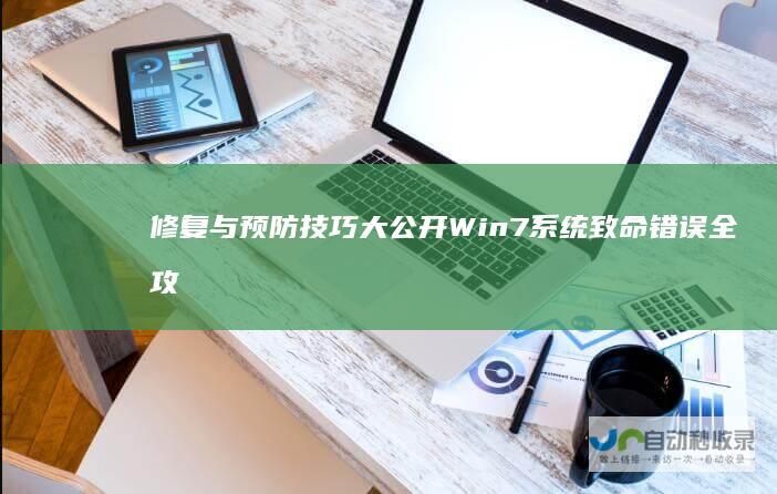 修复与预防技巧大公开 Win7系统致命错误全攻略 诊断