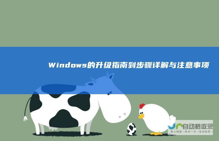 Windows 的升级指南 到 步骤详解与注意事项 7 Windows 10