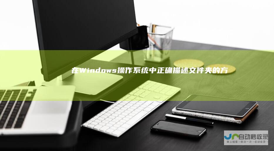 在Windows操作系统中 正确描述文件夹的方法