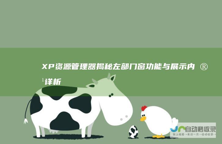 XP资源管理器揭秘 左部门窗功能与展示内容详析 Windows