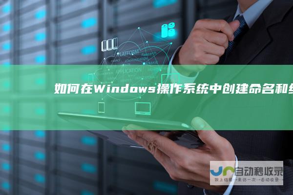 如何在Windows操作系统中创建 命名和组织文件夹