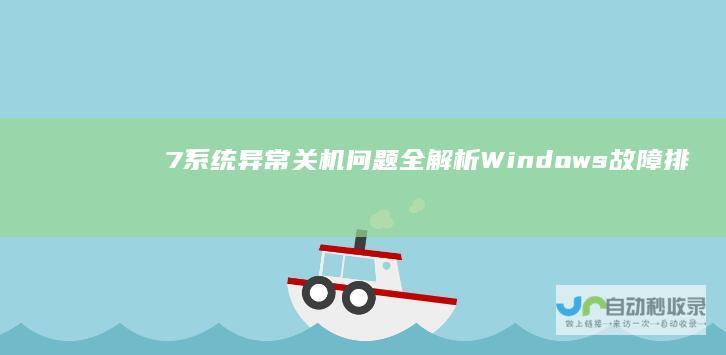 7系统异常关机问题全解析 Windows 故障排除与解决方案 诊断
