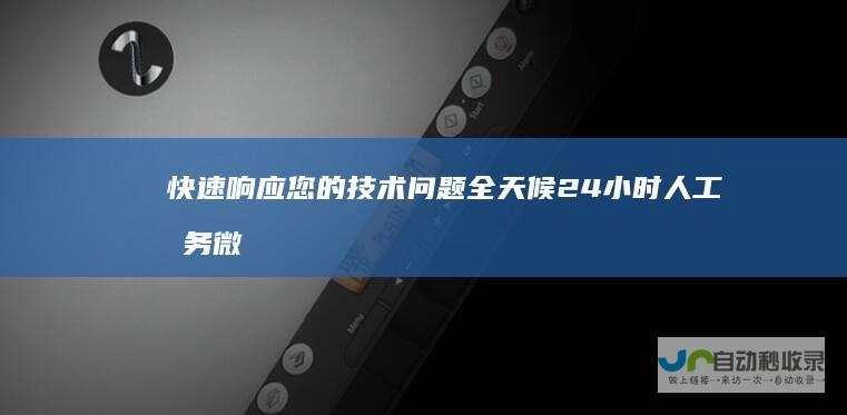 快速响应您的技术问题 全天候24小时人工服务 微软技术支持热线