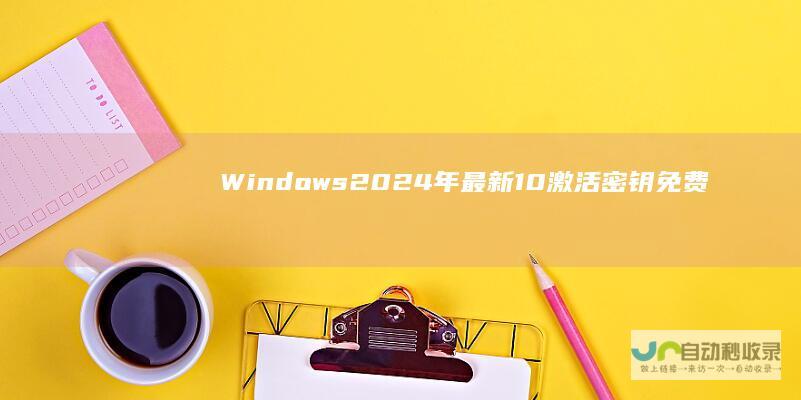 Windows 2024年最新 10激活密钥免费获取指南
