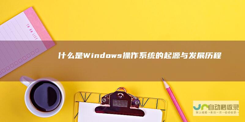 什么是Windows 操作系统的起源与发展历程
