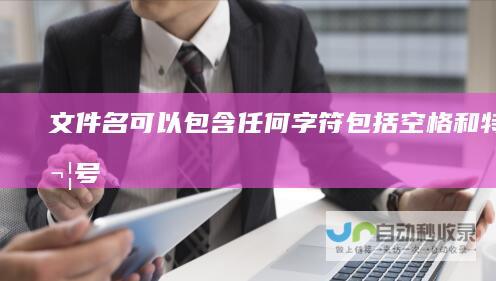 文件名可以包含任何字符 包括空格和特殊符号