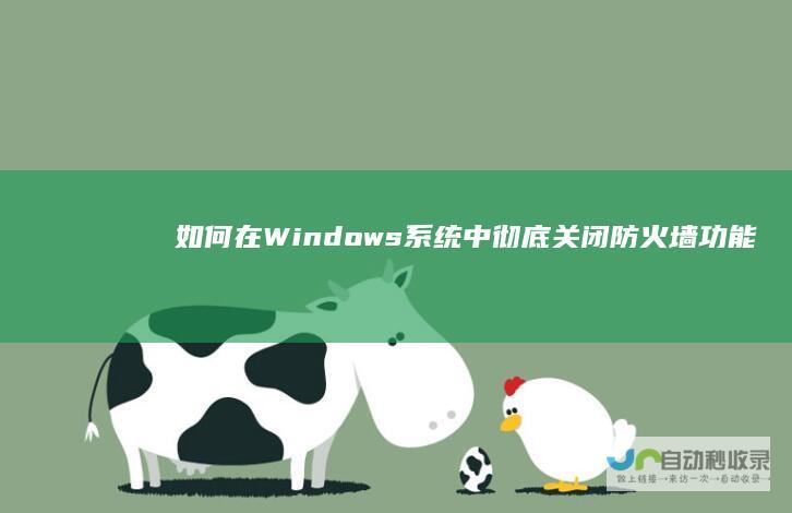 如何在Windows系统中彻底关闭防火墙功能 全面指南