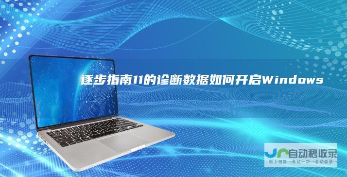 逐步指南 11的诊断数据 如何开启Windows