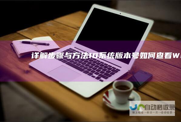 详解步骤与方法 10系统版本号 如何查看Windows