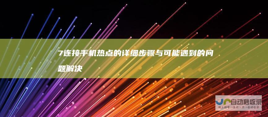 7连接手机热点的详细步骤与可能遇到的问题解决方案 Windows