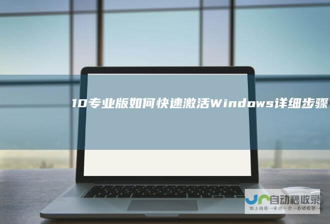 10专业版 如何快速激活Windows 详细步骤指南