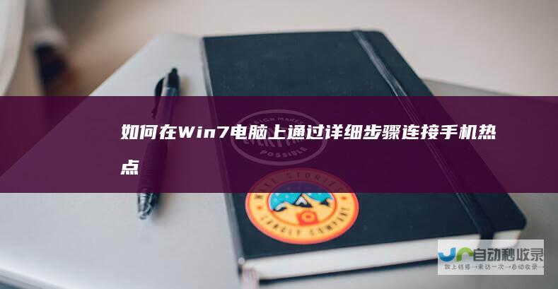 如何在Win7电脑上通过详细步骤连接手机热点