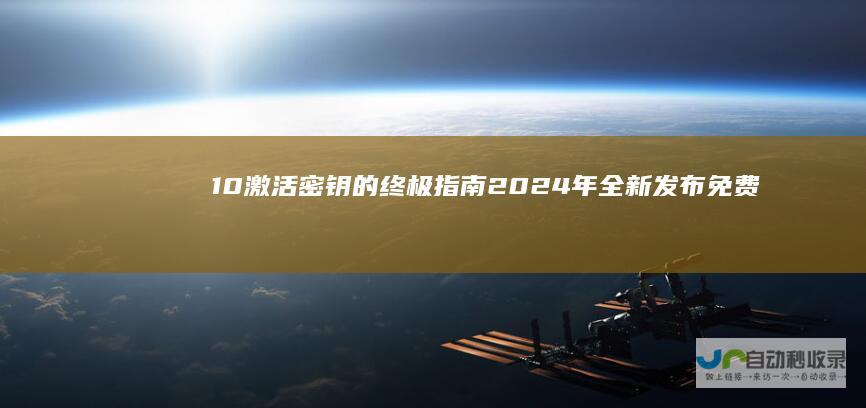 10激活密钥的终极指南 2024年全新发布 免费获取Windows