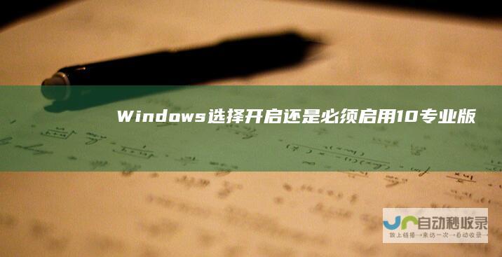 Windows 选择开启还是必须启用 10专业版中反馈与诊断功能的探索