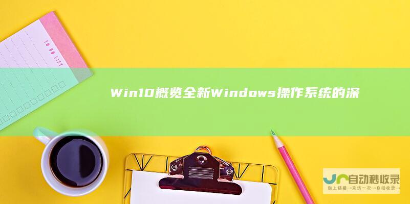 Win10概览 全新Windows操作系统的深度解析