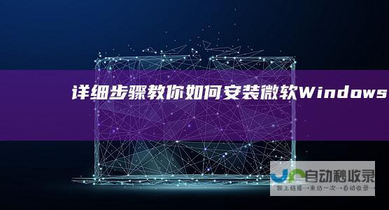 详细步骤教你如何安装微软Windows 11操作系统 全面指南