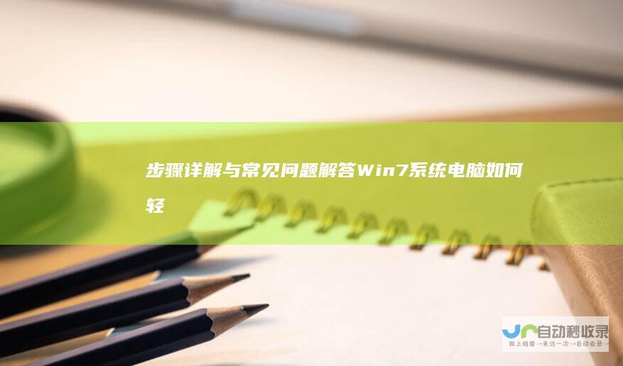 步骤详解与常见问题解答 Win7系统电脑如何轻松连接手机热点