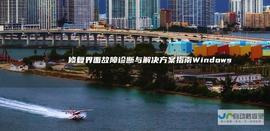 修复界面故障诊断与解决方案指南 Windows 7系统启动异常