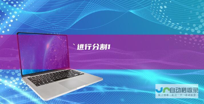`进行分割 1.