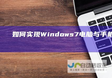 如何实现Windows 7电脑与手机网络的连接 一键共享手机网络至Win7电脑