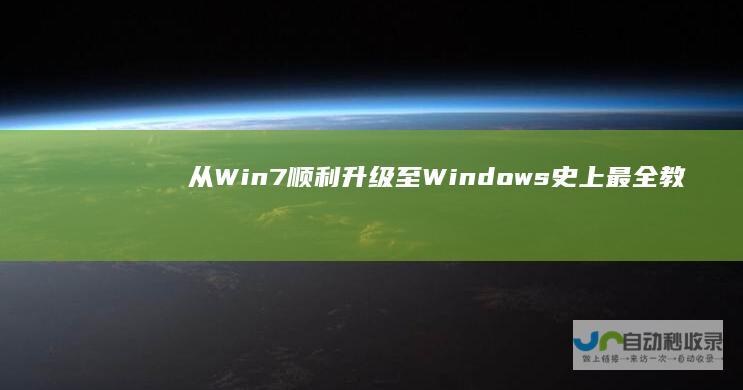 从Win7顺利升级至Windows 史上最全教程 10的详细步骤
