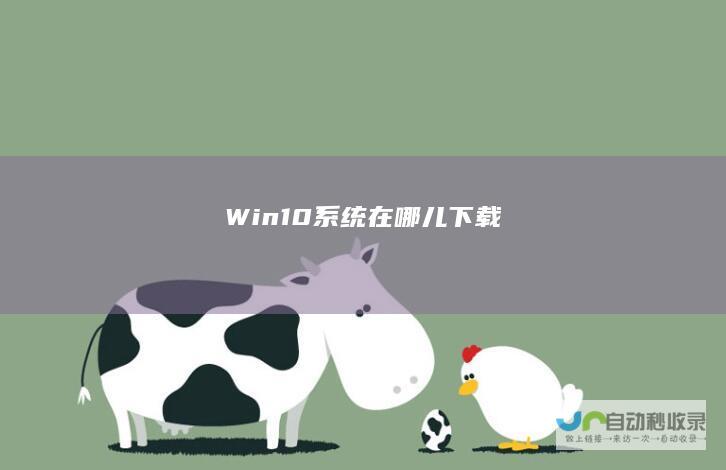 Win10系统在哪儿下载