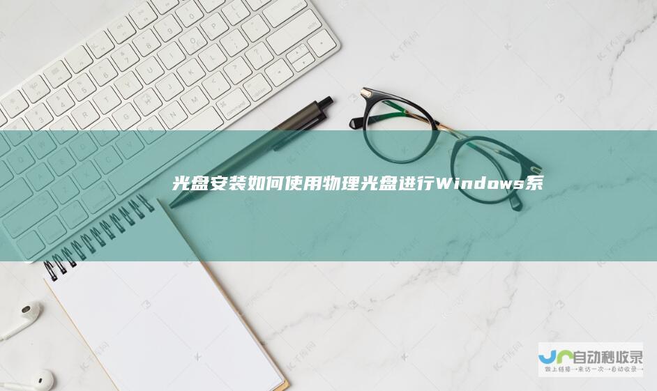 光盘安装 如何使用物理光盘进行Windows系统的纯净安装步骤