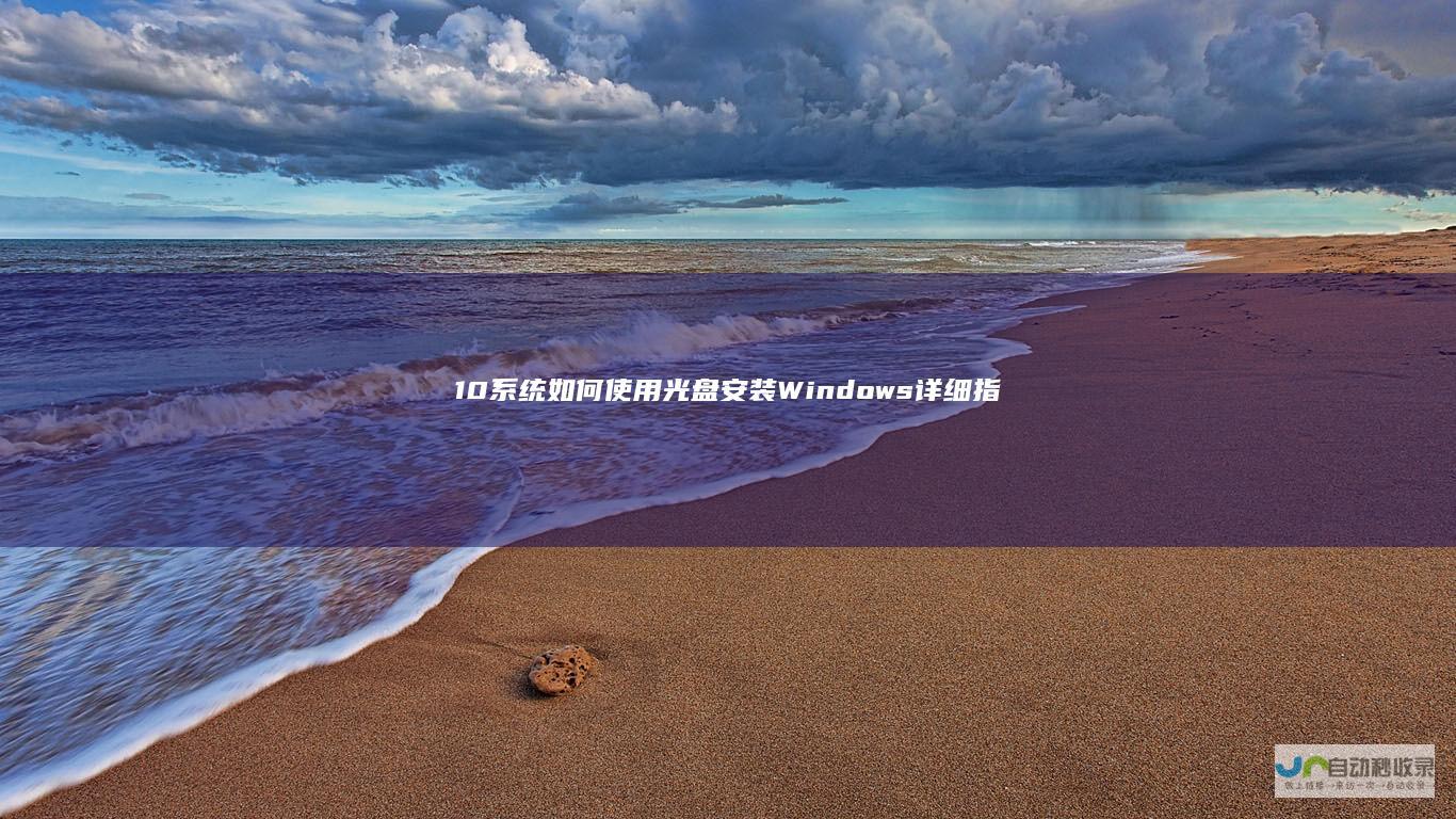10系统 如何使用光盘安装Windows 详细指南