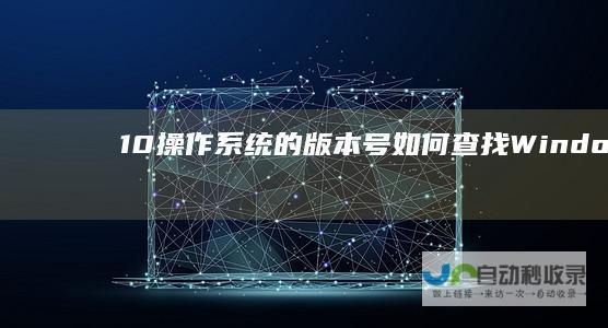10操作系统的版本号 如何查找Windows