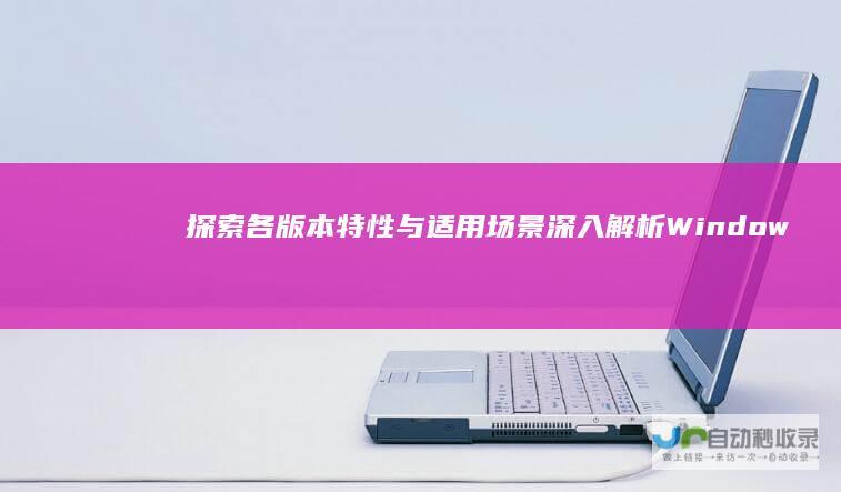 探索各版本特性与适用场景深入解析dow