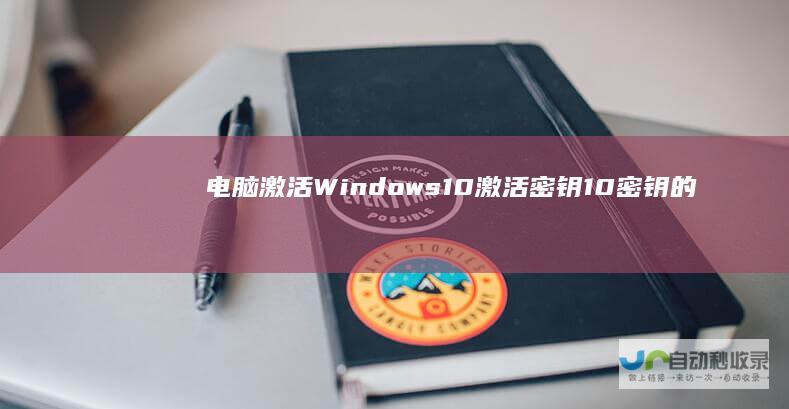 电脑激活Windows 10激活密钥 10密钥的位置详解 如何找到Windows
