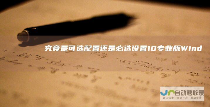 究竟是可选配置还是必选设置 10专业版 Windows 深入探析反馈与诊断功能